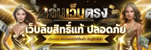 เล่น เว็บ ตรง