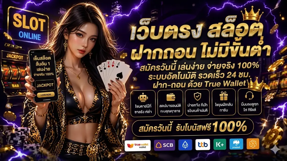 เว็บตรง สล็อต ฝากถอน ไม่มีขั้นต่ำ