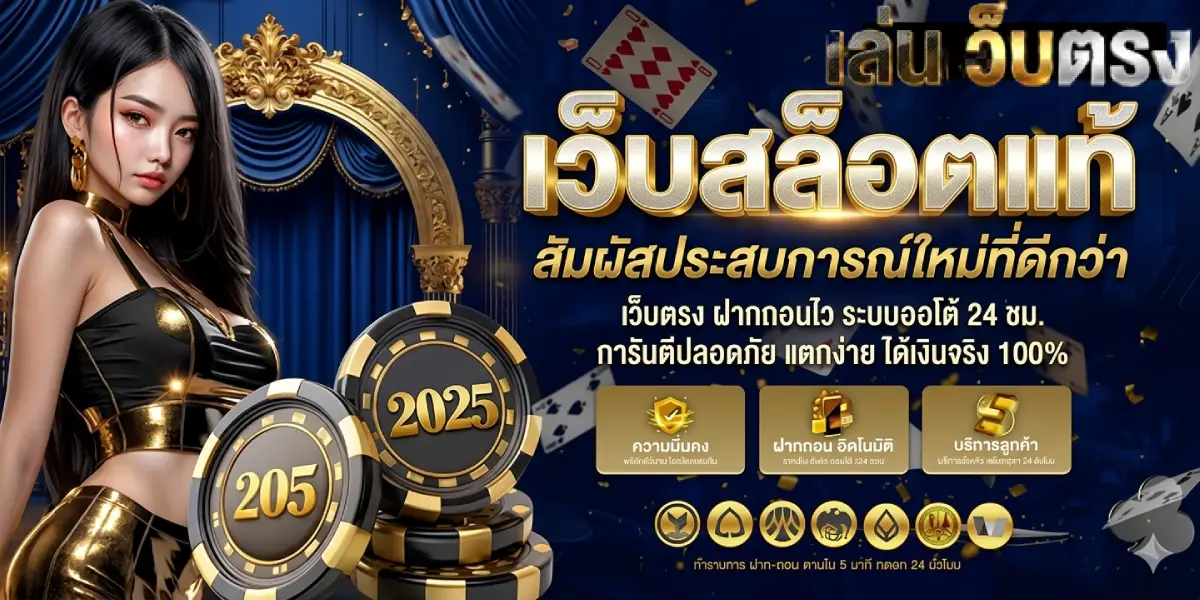 เว็บสล็อตแท้